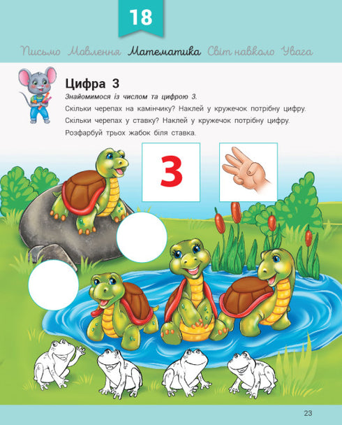 Розвивалочка з мишеням Мишком. 3-4 роки